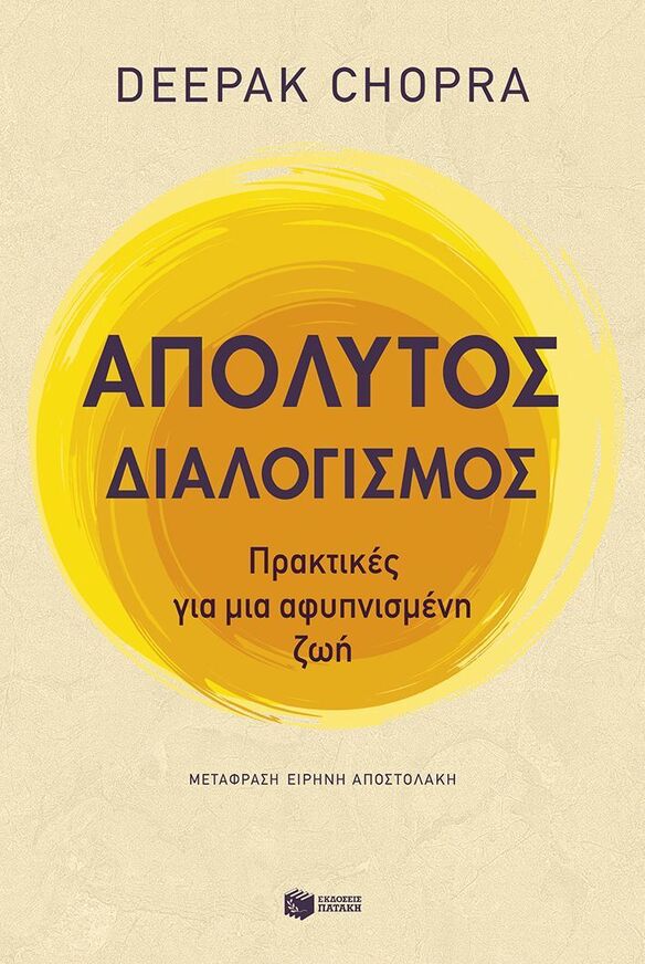 14494 ΑΠΟΛΥΤΟΣ ΔΙΑΛΟΓΙΣΜΟΣ (CHOPRA) (ΕΤΒ 2025)