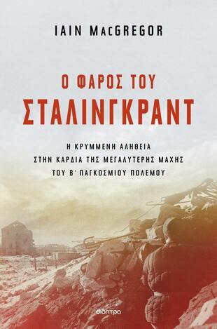 Ο ΦΑΡΟΣ ΤΟΥ ΣΤΑΛΙΝΓΚΡΑΝΤ (MACGREGOR) (ΕΤΒ 2024)