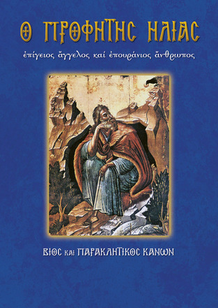 Ο ΠΡΟΦΗΤΗΣ ΗΛΙΑΣ ΒΙΟΣ ΚΑΙ ΠΑΡΑΚΛΗΤΙΚΟΣ ΚΑΝΩΝ (ΛΕΚΚΟΣ) (ΣΕΙΡΑ ΑΓΙΟΙ ΚΑΙ ΕΟΡΤΕΣ 11)