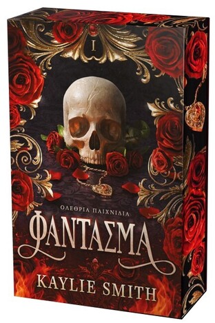 ΟΛΕΘΡΙΑ ΠΑΙΧΝΙΔΙΑ ΦΑΝΤΑΣΜΑ (SMITH) (ΕΤΒ 2025)