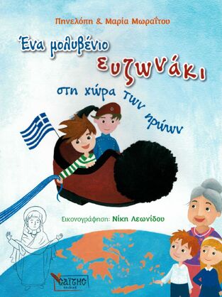 ΕΝΑ ΜΟΛΥΒΕΝΙΟ ΕΥΖΩΝΑΚΙ ΣΤΗ ΧΩΡΑ ΤΩΝ ΗΡΩΩΝ (ΜΩΡΑΙΤΟΥ)