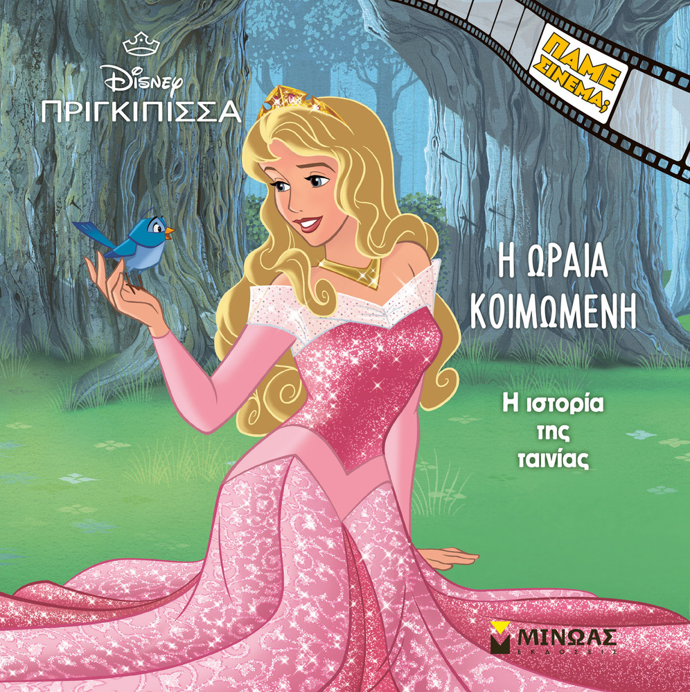 Η ΩΡΑΙΑ ΚΟΙΜΩΜΕΝΗ Η ΙΣΤΟΡΙΑ ΤΗΣ ΤΑΙΝΙΑΣ (ΔΑΝΙΗΛ) (ΣΕΙΡΑ ΠΑΜΕ ΣΙΝΕΜΑ) (ΕΤΒ 2026)
