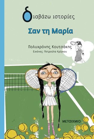 ΣΑΝ ΤΗ ΜΑΡΙΑ (ΚΟΥΤΣΑΚΗΣ) (ΣΕΙΡΑ ΔΙΑΒΑΖΩ ΙΣΤΟΡΙΕΣ) (ΕΤΒ 2024)