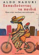 ΕΚΠΑΙΔΕΥΟΝΤΑΣ ΤΑ ΠΑΙΔΙΑ (NAOURI)