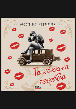 ΤΑ ΚΟΚΚΙΝΑ ΤΕΤΡΑΔΙΑ (ΣΙΤΑΡΑΣ) (ΕΤΒ 2025)