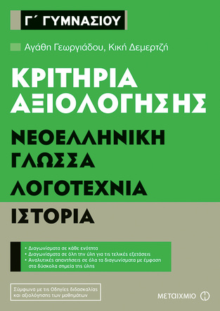 ΚΡΙΤΗΡΙΑ ΑΞΙΟΛΟΓΗΣΗΣ ΝΕΟΕΛΛΗΝΙΚΗ ΓΛΩΣΣΑ / ΛΟΓΟΤΕΧΝΙΑ / ΙΣΤΟΡΙΑ Γ ΓΥΜΝΑΣΙΟΥ (ΓΕΩΡΓΙΑΔΟΥ / ΔΕΜΕΡΤΖΗ)