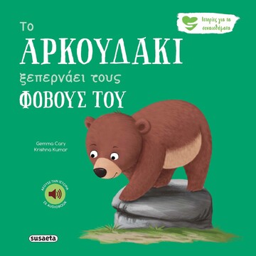 ΤΟ ΜΙΚΡΟ ΑΡΚΟΥΔΑΚΙ ΞΕΠΕΡΝΑΕΙ ΤΟΥΣ ΦΟΒΟΥΣ ΤΟΥ (CARY) (ΣΕΙΡΑ ΙΣΤΟΡΙΕΣ ΓΙΑ ΤΑ ΣΥΝΑΙΣΘΗΜΑΤΑ 6) (ΕΤΒ 2025)