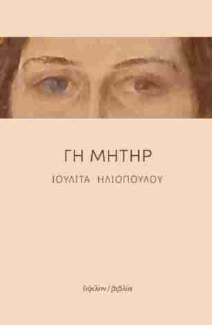ΓΗ ΜΗΤΗΡ (ΗΛΙΟΠΟΥΛΟΥ) (ΕΤΒ 2023)