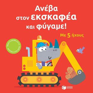 14795 ΑΝΕΒΑ ΣΤΟΝ ΕΚΣΚΑΦΕΑ ΚΑΙ ΦΥΓΑΜΕ (TAPLIN) (ΕΤΒ 2025)
