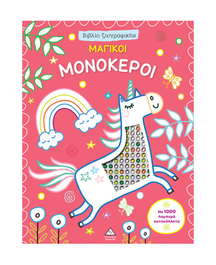 ΜΑΓΙΚΟΙ ΜΟΝΟΚΕΡΟΙ ΜΕ 1000 ΛΑΜΠΕΡΑ ΑΥΤΟΚΟΛΛΗΤΑ (ΕΤΒ 2026)