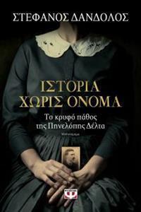ΙΣΤΟΡΙΑ ΧΩΡΙΣ ΟΝΟΜΑ (ΔΑΝΔΟΛΟΣ)