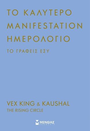 ΤΟ ΚΑΛΥΤΕΡΟ MANIFESTATION ΗΜΕΡΟΛΟΓΙΟ OPEN DATE 14x23cm (KING / KAUSHAL) (ΕΤΒ 2024)