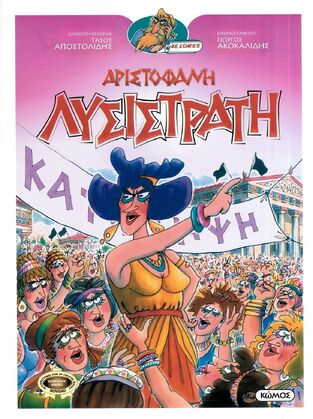 ΑΡΙΣΤΟΦΑΝΗ ΛΥΣΙΣΤΡΑΤΗ (ΑΠΟΣΤΟΛΙΔΗΣ)