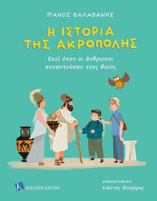 Η ΙΣΤΟΡΙΑ ΤΗΣ ΑΚΡΟΠΟΛΗΣ (ΒΑΛΑΒΑΝΗΣ)