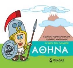 ΑΘΗΝΑ (ΚΩΝΣΤΑΝΤΙΝΙΔΗΣ) (ΣΕΙΡΑ ΟΙ ΘΕΟΙ ΤΟΥ ΟΛΥΜΠΟΥ)