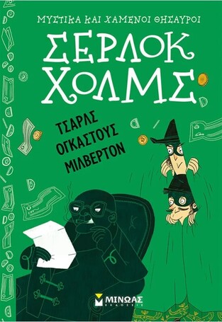 ΣΕΡΛΟΚ ΧΟΛΜΣ ΤΣΑΡΛΣ ΟΓΚΑΣΤΟΥΣ ΜΙΛΒΕΡΤΟΝ ΒΙΒΛΙΟ 15 (ΝΤΟΙΛ) (ΣΕΙΡΑ ΜΥΣΤΙΚΑ ΚΑΙ ΧΑΜΕΝΟΙ ΘΗΣΑΥΡΟΙ) (ΕΤΒ 2025)