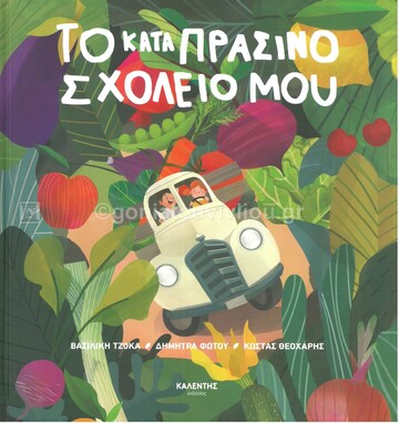 ΤΟ ΚΑΤΑΠΡΑΣΙΝΟ ΣΧΟΛΕΙΟ ΜΟΥ (ΤΖΟΚΑ / ΦΩΤΟΥ / ΘΕΟΧΑΡΗΣ) (ΕΤΒ 2021)