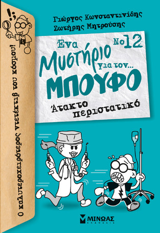 ΑΤΑΚΤΟ ΠΕΡΙΣΤΑΤΙΚΟ ΒΙΒΛΙΟ 12 (ΚΩΝΣΤΑΝΤΙΝΙΔΗΣ) (ΣΕΙΡΑ ΕΝΑ ΜΥΣΤΗΡΙΟ ΓΙΑ ΤΟΝ ΜΠΟΥΦΟ) (ΕΤΒ 2022)