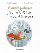 (ΠΡΟΣΦΟΡΑ -50%) ΣΤΑ ΑΛΗΘΕΙΑ Η ΣΤΑ ΨΕΜΑΤΑ (ΠΙΚΜΑΛ ΜΠΑΑΣ) (ΣΕΙΡΑ Ο ΜΙΚΡΟΣ ΦΙΛΟΣΟΦΟΣ)