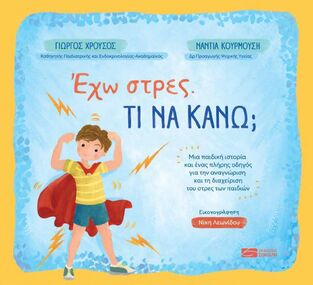 ΕΧΩ ΣΤΡΕΣ ΤΙ ΝΑ ΚΑΝΩ (ΧΡΟΥΣΟΣ / ΚΟΥΡΜΟΥΣΗ) (ΕΤΒ 2024)
