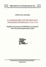 Η ΑΛΛΗΛΟΓΡΑΦΙΑ ΤΟΥ ΙΕΡΟΜΟΝΑΧΟΥ ΧΡΥΣΑΝΘΟΥ ΣΥΡΟΠΟΥΛΟΥ (1755-1773) (ΚΑΡΥΔΗΣ) (ΣΕΙΡΑ ΒΙΒΛΙΟΘΗΚΗ ΙΣΤΟΡΙΚΩΝ ΜΕΛΕΤΩΝ 301)