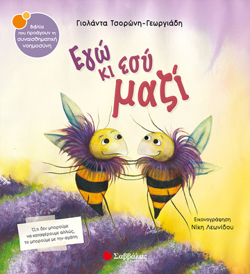 ΕΓΩ ΚΙ ΕΣΥ ΜΑΖΙ (ΤΣΟΡΩΝΗ ΓΕΩΡΓΙΑΔΗ) (ΣΕΙΡΑ ΒΙΒΛΙΑ ΠΟΥ ΠΡΟΑΓΟΥΝ ΤΗΝ ΣΥΝΑΙΣΘΗΜΑΤΙΚΗ ΝΟΗΜΟΣΥΝΗ 41)
