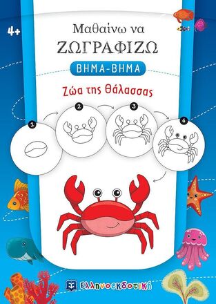 ΖΩΑ ΤΗΣ ΘΑΛΑΣΣΑΣ (ΒΑΛΕΡΙΑΝΟΣ) (ΣΕΙΡΑ ΜΑΘΑΙΝΩ ΝΑ ΖΩΓΡΑΦΙΖΩ ΒΗΜΑ ΒΗΜΑ)