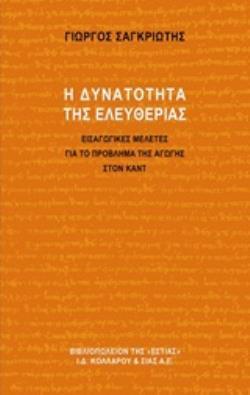 Η ΔΥΝΑΤΟΤΗΤΑ ΤΗΣ ΕΛΕΥΘΕΡΙΑΣ (ΣΑΓΚΡΙΩΤΗΣ) (ΕΤΒ 2019)