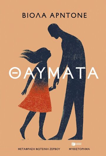 15185 ΘΑΥΜΑΤΑ (ΑΡΝΤΟΝΕ) (ΕΤΒ 2025)