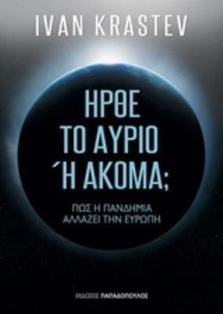 ΗΡΘΕ ΤΟ ΑΥΡΙΟ Η ΑΚΟΜΑ (KRASTEV) (ΕΤΒ 2020)