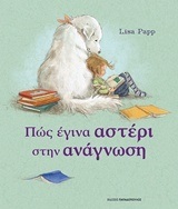 ΠΩΣ ΕΓΙΝΑ ΑΣΤΕΡΙ ΣΤΗΝ ΑΝΑΓΝΩΣΗ (PAPP)