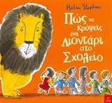 ΠΩΣ ΝΑ ΚΡΥΨΕΙΣ ΕΝΑ ΛΙΟΝΤΑΡΙ ΣΤΟ ΣΧΟΛΕΙΟ (STEPHENS)