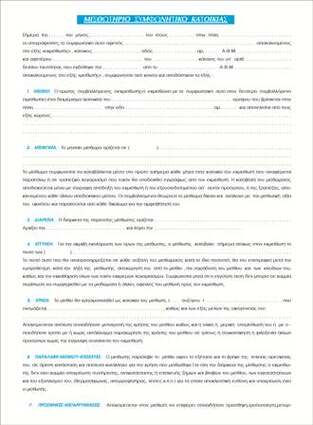 ΤΥΠΟΤΡΑΣΤ ΣΥΜΦΩΝΗΤΙΚΟ ΜΙΣΘΩΣΗΣ ΚΑΤΟΙΚΙΑΣ A4 (21x29,7cm) 169Α