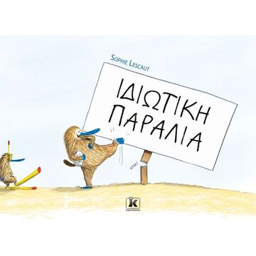 ΙΔΙΩΤΙΚΗ ΠΑΡΑΛΙΑ (LESCAUT) (ΕΤΒ 2021)