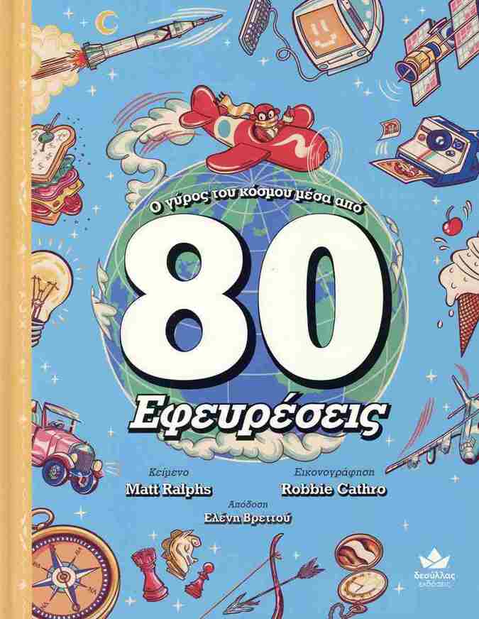 Ο ΓΥΡΟΣ ΤΟΥ ΚΟΣΜΟΥ ΜΕΣΑ ΑΠΟ 80 ΕΦΕΥΡΕΣΕΙΣ (RALPHS) (ΕΤΒ 2025)