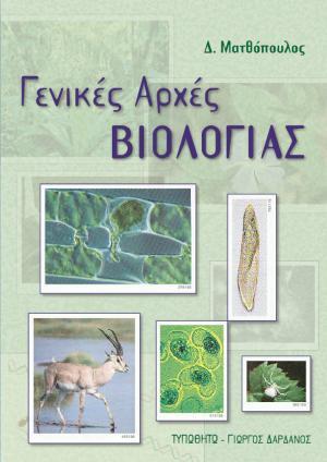 ΓΕΝΙΚΕΣ ΑΡΧΕΣ ΒΙΟΛΟΓΙΑΣ (ΜΑΤΘΟΠΟΥΛΟΣ)