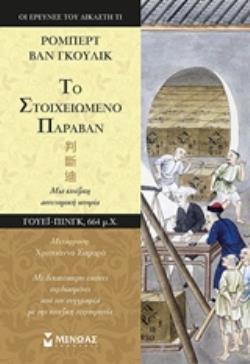 ΤΟ ΣΤΟΙΧΕΙΩΜΕΝΟ ΠΑΡΑΒΑΝ (ΒΑΝ ΓΚΟΥΛΙΚ) (ΕΤΒ 2019)