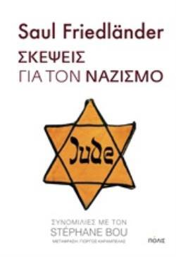 ΣΚΕΨΕΙΣ ΓΙΑ ΤΟΝ ΝΑΖΙΣΜΟ (FRIEDLANDER) (ΕΤΒ 2018)