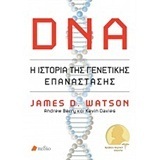 DNA Η ΙΣΤΟΡΙΑ ΤΗΣ ΓΕΝΕΤΙΚΗΣ ΕΠΑΝΑΣΤΑΣΗΣ (WATSON) (ΕΤΒ 2018)