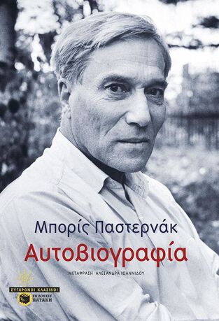 15589 ΜΠΟΡΙΣ ΠΑΣΤΕΡΝΑΚ ΑΥΤΟΒΙΟΓΡΑΦΙΑ (ΠΑΣΤΕΡΝΑΚ) (ΕΤΒ 2026)