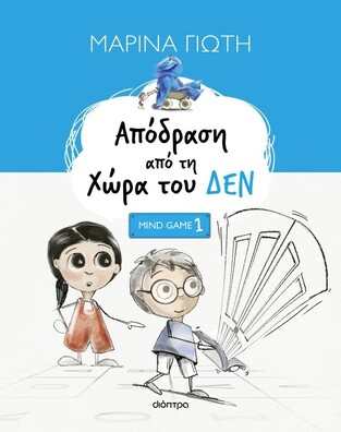 ΑΠΟΔΡΑΣΗ ΑΠΟ ΤΗ ΧΩΡΑ ΤΟΥ ΔΕΝ ΒΙΒΛΙΟ 1 (ΓΙΩΤΗ) (ΣΕΙΡΑ MIND GAME) (ΕΤΒ 2026)