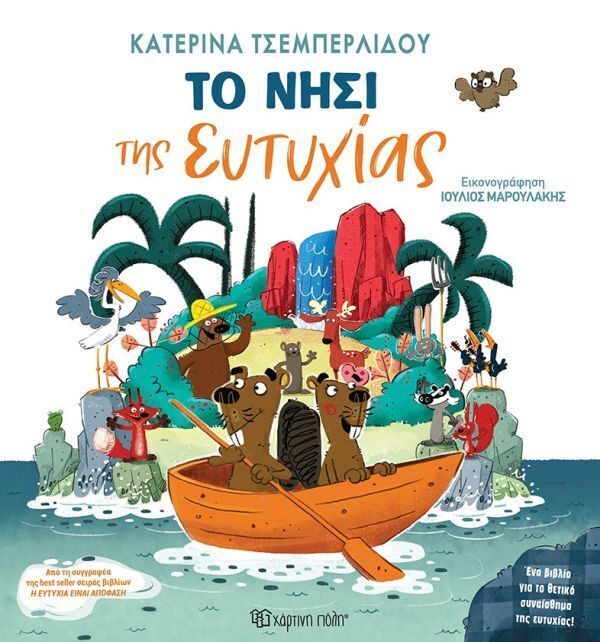 ΤΟ ΝΗΣΙ ΤΗΣ ΕΥΤΥΧΙΑΣ (ΤΣΕΜΠΕΡΛΙΔΟΥ) (ΕΤΒ 2025)