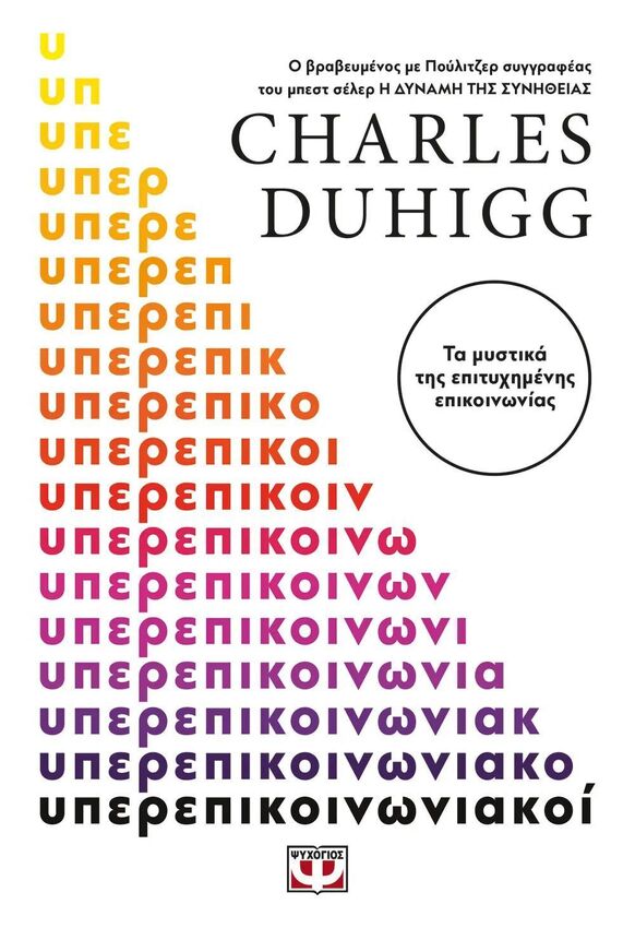 ΥΠΕΡΕΠΙΚΟΙΝΩΝΙΑΚΟΙ (DUHIGG) (ΕΤΒ 2025)