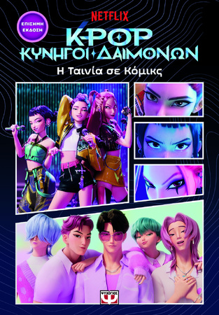 K POP ΚΥΝΗΓΟΙ ΔΑΙΜΟΝΩΝ Η ΤΑΙΝΙΑ ΣΕ ΚΟΜΙΚΣ (ΕΤΒ 2026)