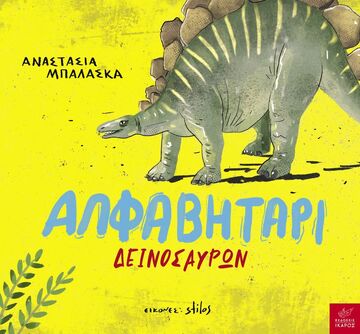 ΑΛΦΑΒΗΤΑΡΙ ΔΕΙΝΟΣΑΥΡΩΝ (ΜΠΑΛΑΣΚΑ) (ΕΤΒ 2022)