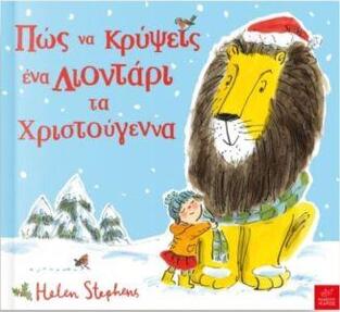 ΠΩΣ ΝΑ ΚΡΥΨΕΙΣ ΕΝΑ ΛΙΟΝΤΑΡΙ ΤΑ ΧΡΙΣΤΟΥΓΕΝΝΑ (STEPHENS)
