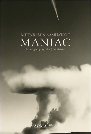 MANIAC (ΛΑΜΠΑΤΟΥΤ)