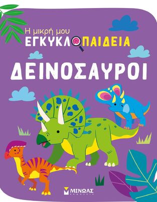 ΔΕΙΝΟΣΑΥΡΟΙ (CHABOT) (ΣΕΙΡΑ Η ΜΙΚΡΗ ΜΟΥ ΕΓΚΥΚΛΟΠΑΙΔΕΙΑ) (ΕΤΒ 2023)