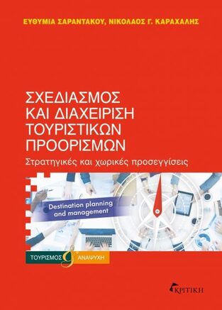 Ψ7058 ΣΧΕΔΙΑΣΜΟΣ ΚΑΙ ΔΙΑΧΕΙΡΙΣΗ ΤΟΥΡΙΣΤΙΚΩΝ ΠΡΟΟΡΙΣΜΩΝ (ΣΑΡΑΝΤΑΚΟΥ / ΚΑΡΑΧΑΛΗΣ) (ΕΤΒ 2024)