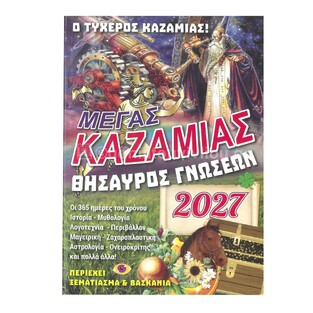 2027 ΜΕΓΑΣ ΚΑΖΑΜΙΑΣ ΘΗΣΑΥΡΟΣ ΓΝΩΣΕΩΝ 355420 (ΤΡΙΠΕΡΙΝΑΣ)
